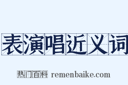 表演唱近义词是什么意思的图片